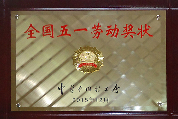 全國五一勞動獎