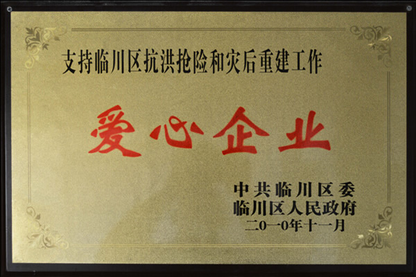 愛心企業(yè)