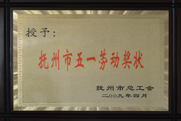 撫州市五一勞動獎
