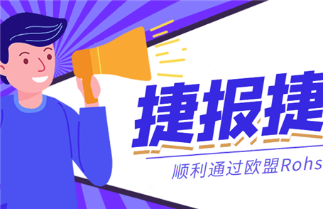 捷報丨恒力國際集團(tuán)順利通過歐盟Rohs認(rèn)證！