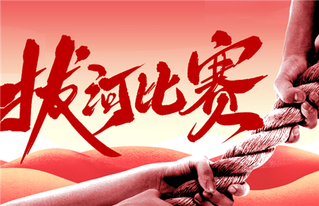 拔河比賽慶國慶 凝心聚力展風(fēng)采 你們是最棒的！